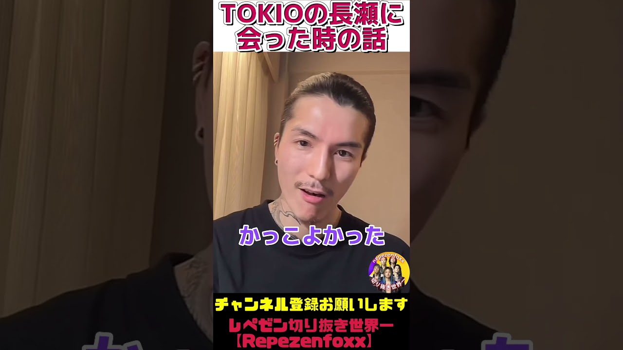 【DJふぉい】TOKIOの長瀬にあった事のあるふぉい【レペゼンフォックス RepezenFoxx】