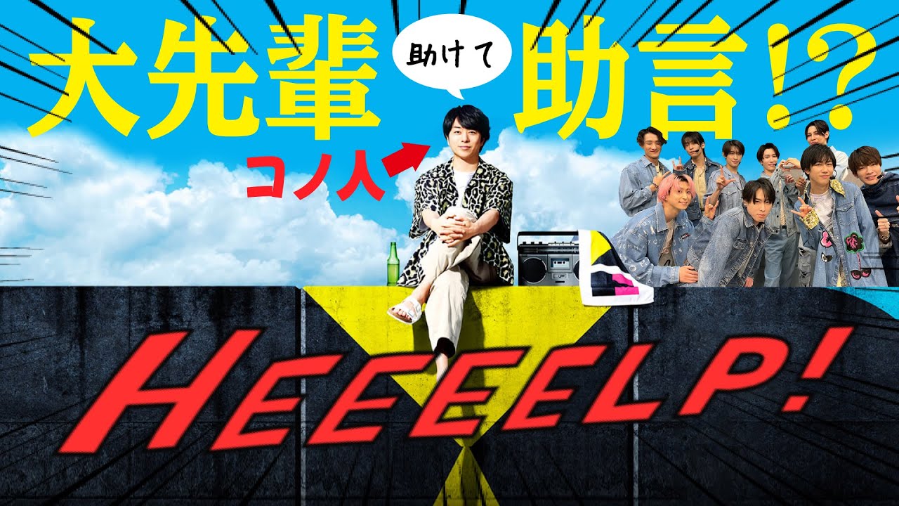 SnowManが大先輩の櫻井翔にアドバイスしてみた！