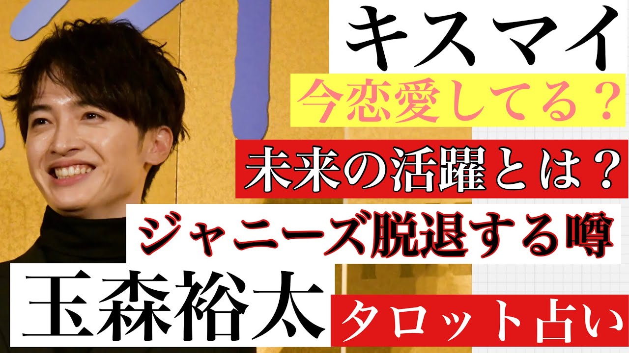 【kis-my-st2玉森裕太】ジャニーズ退所の噂の真相とは⁉️未来活躍する⁉️今恋愛しているのか⁉️タロット・ルノルマンカード・オラクルカード【恋愛・活動・未来】