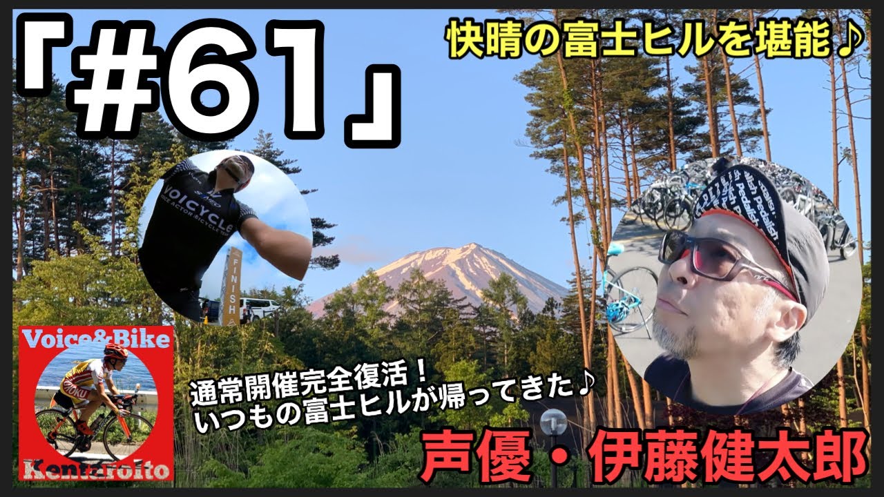 #61「Mt.富士ヒルクライム2023【快晴通常開催】堪能しました♪」