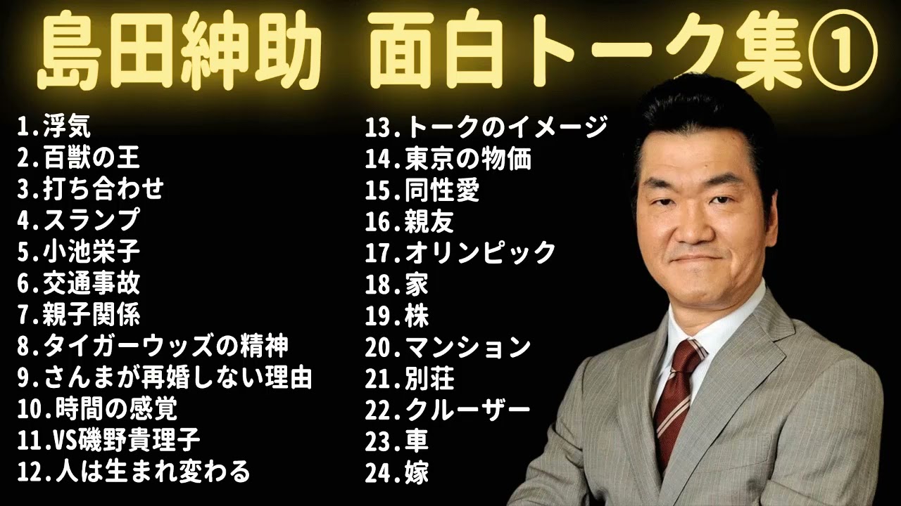 【お笑いBGM】島田紳助 何度聞いても笑えるトーク集【作業用・睡眠用・勉強用】聞き流し