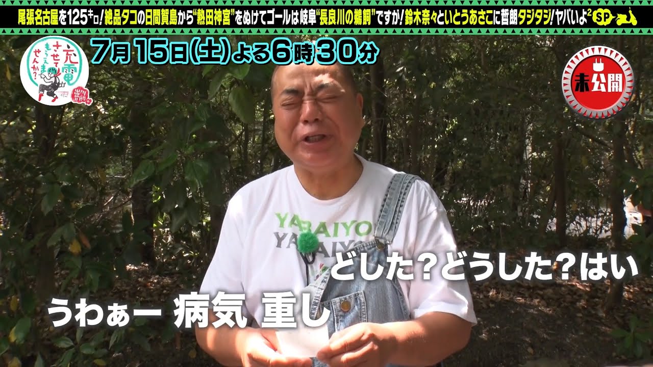 【予告】出川哲朗の充電させてもらえませんか？