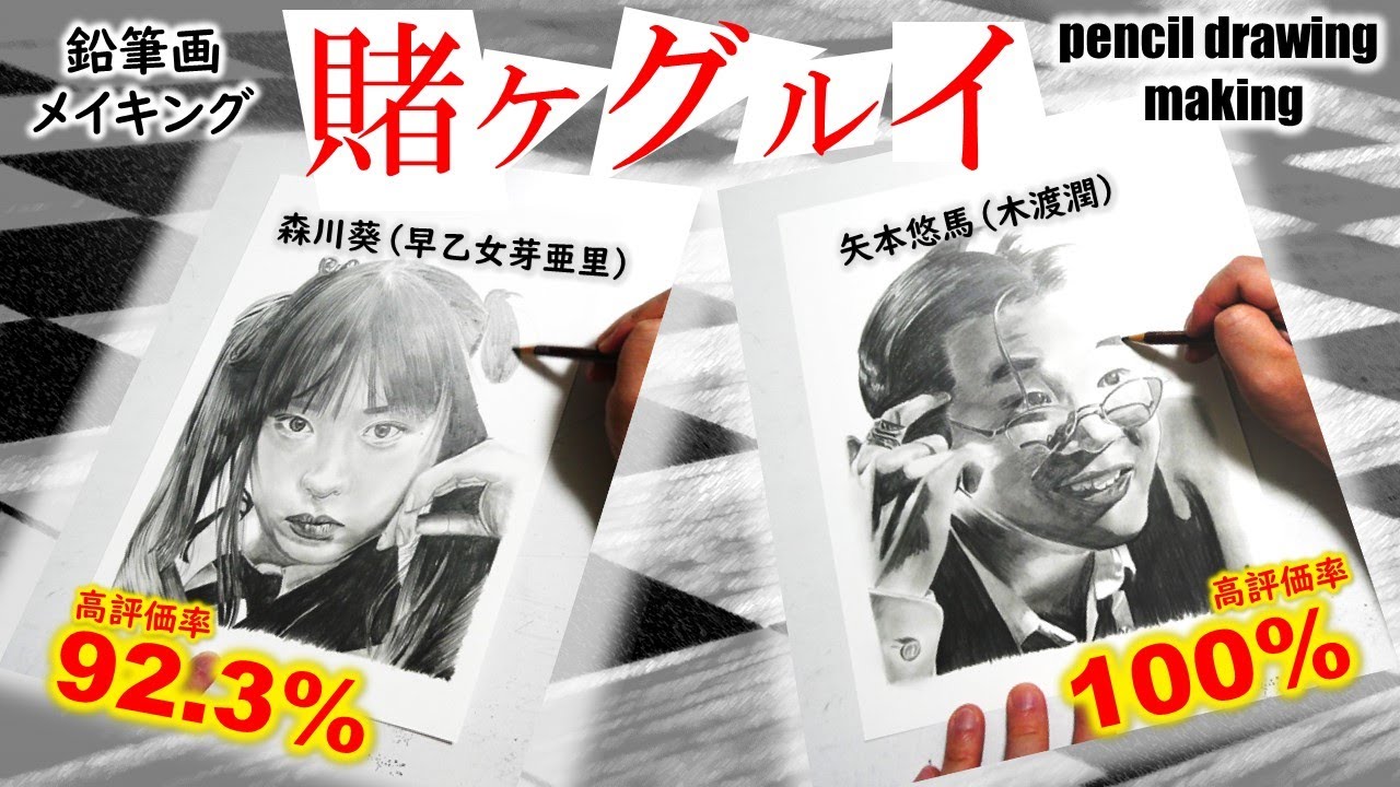 【ドラマ・映画「賭ケグルイ」】森川葵さん（早乙女芽亜里）　矢本悠馬さん（木渡潤）　Cast２人の鉛筆画ゆっくりメイキング動画