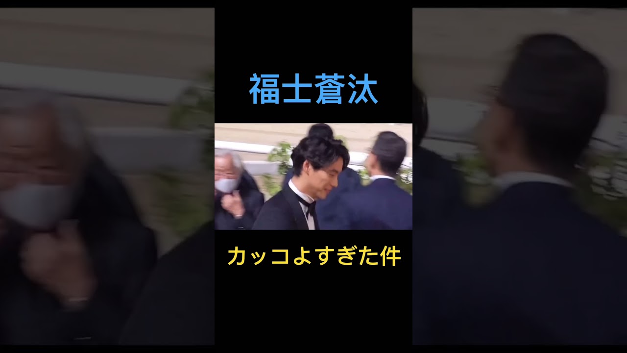 福士蒼汰がカッコよすぎた　帝王賞