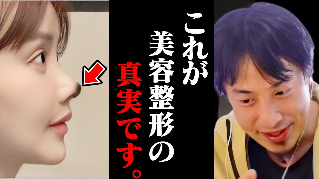 ※削除覚悟※数年後に突然鼻が腐り始めます。この美容整形だけは絶対に受けないでください【ひろゆき 切り抜き 論破 ひろゆき切り抜き ひろゆきの部屋 kirinuki ガーシーch ヒアルロン酸】