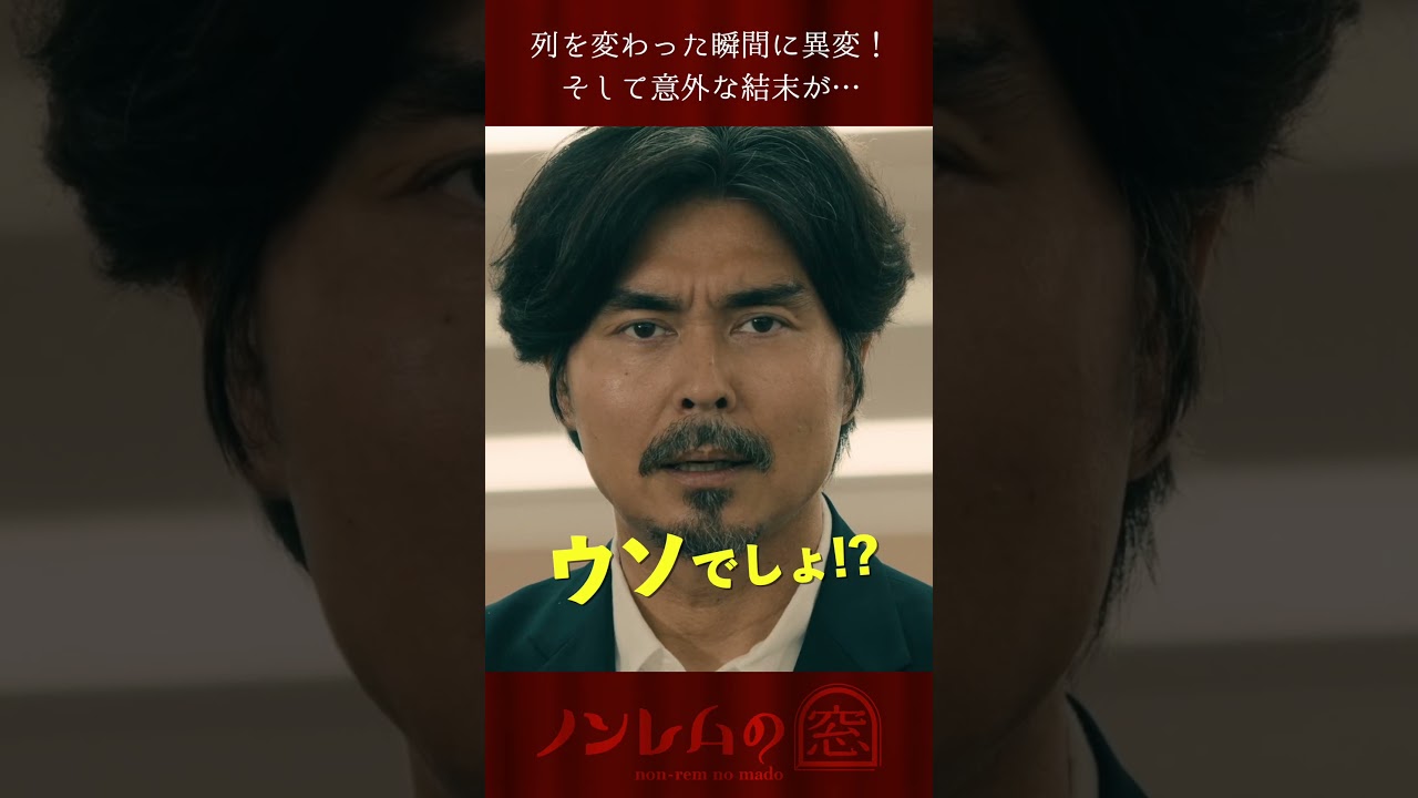 原案・脚本 #バカリズム 「#ノンレムの窓」 主演 #小澤征悦 「夕暮れ時の葛藤」