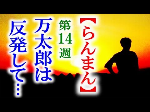 【らんまん】朝ドラ 第14週 田邊教授の提案に万太郎は納得いかず……連続テレビ小説第13週感想