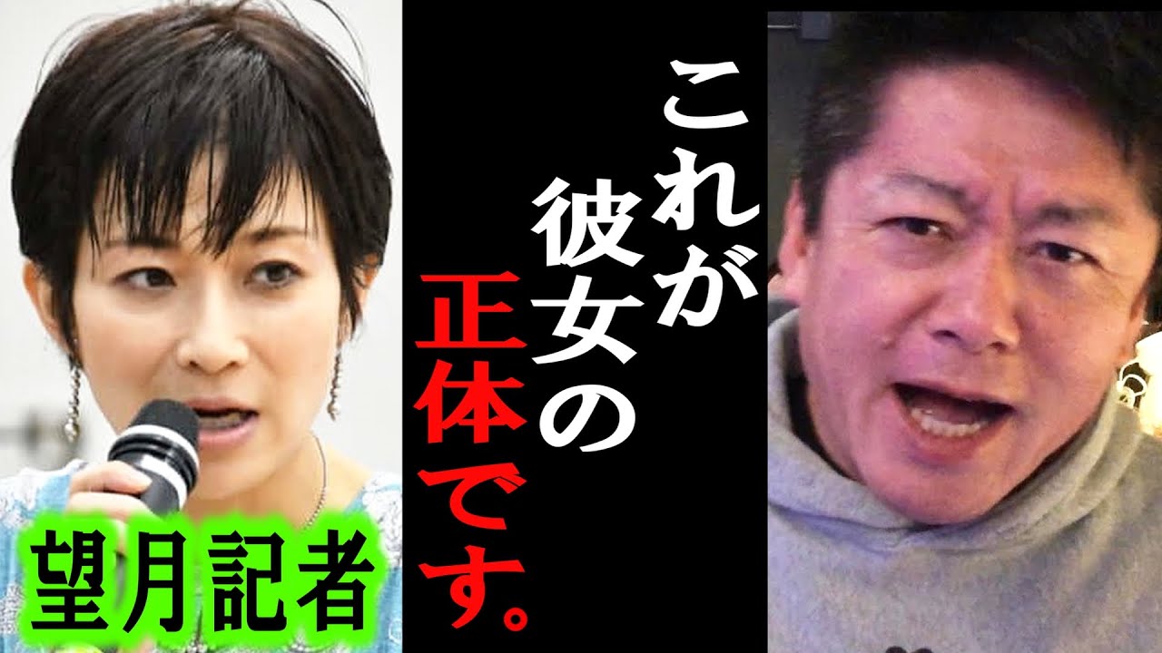 【ホリエモン】東京新聞の望月記者は●●です。彼女の本性を暴露します【堀江貴文/東谷義和/立花孝志/百田尚樹/上念司/太陽光パネル/安倍晋三/高橋洋一/望月衣塑子/菅義偉/共産党/鈴木宗男】