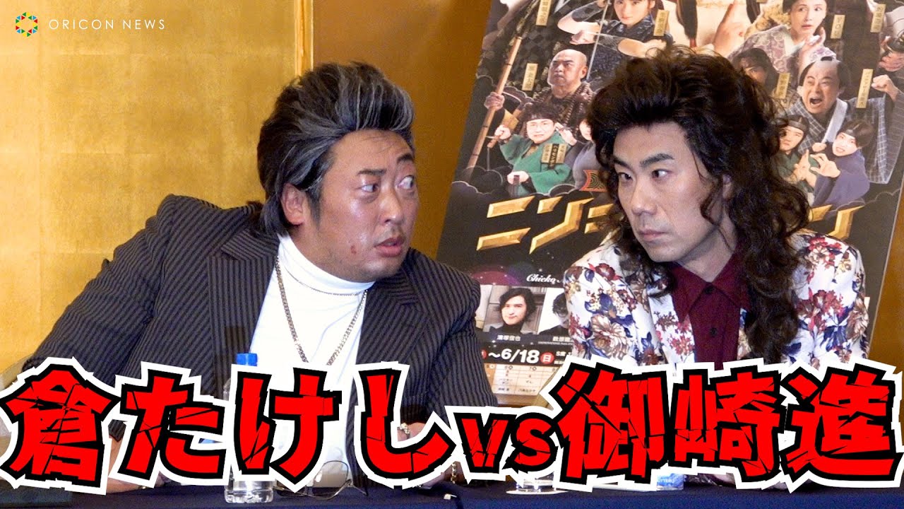倉たけしvs御崎進、バチバチのマイクパフォーマンスで会場騒然！　明治座・博多座「水谷千重子50周年記念公演」製作発表会見