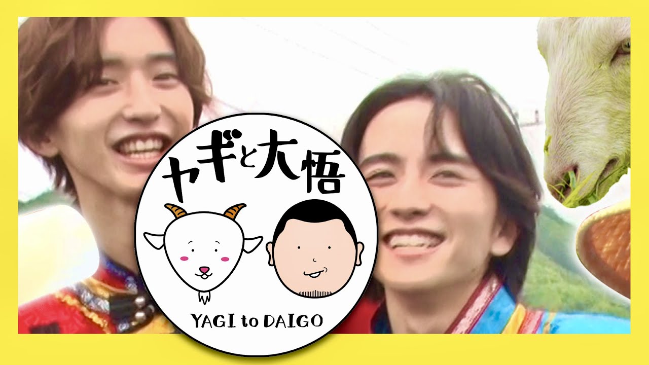 ヤギと大悟【6月30日放送/道枝駿佑/板垣李光人】