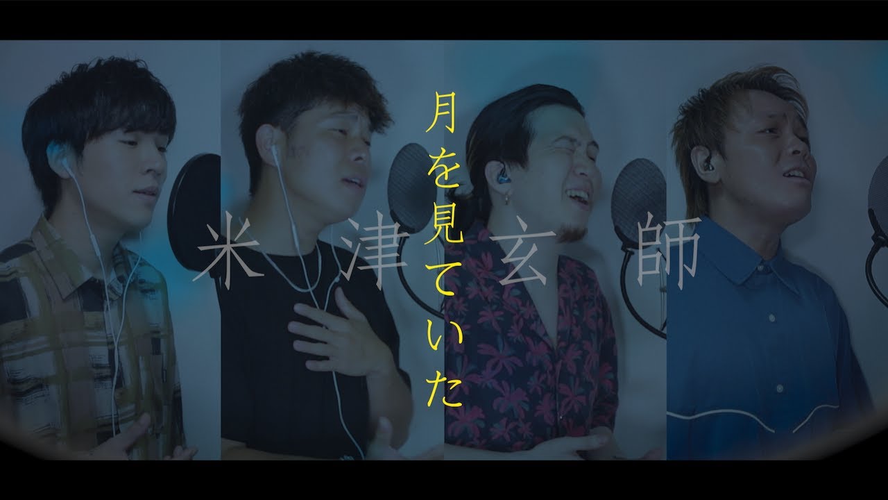 【男4人で歌う】月を見ていた/米津玄師  -FINAL FANTASY XVI テーマソング-