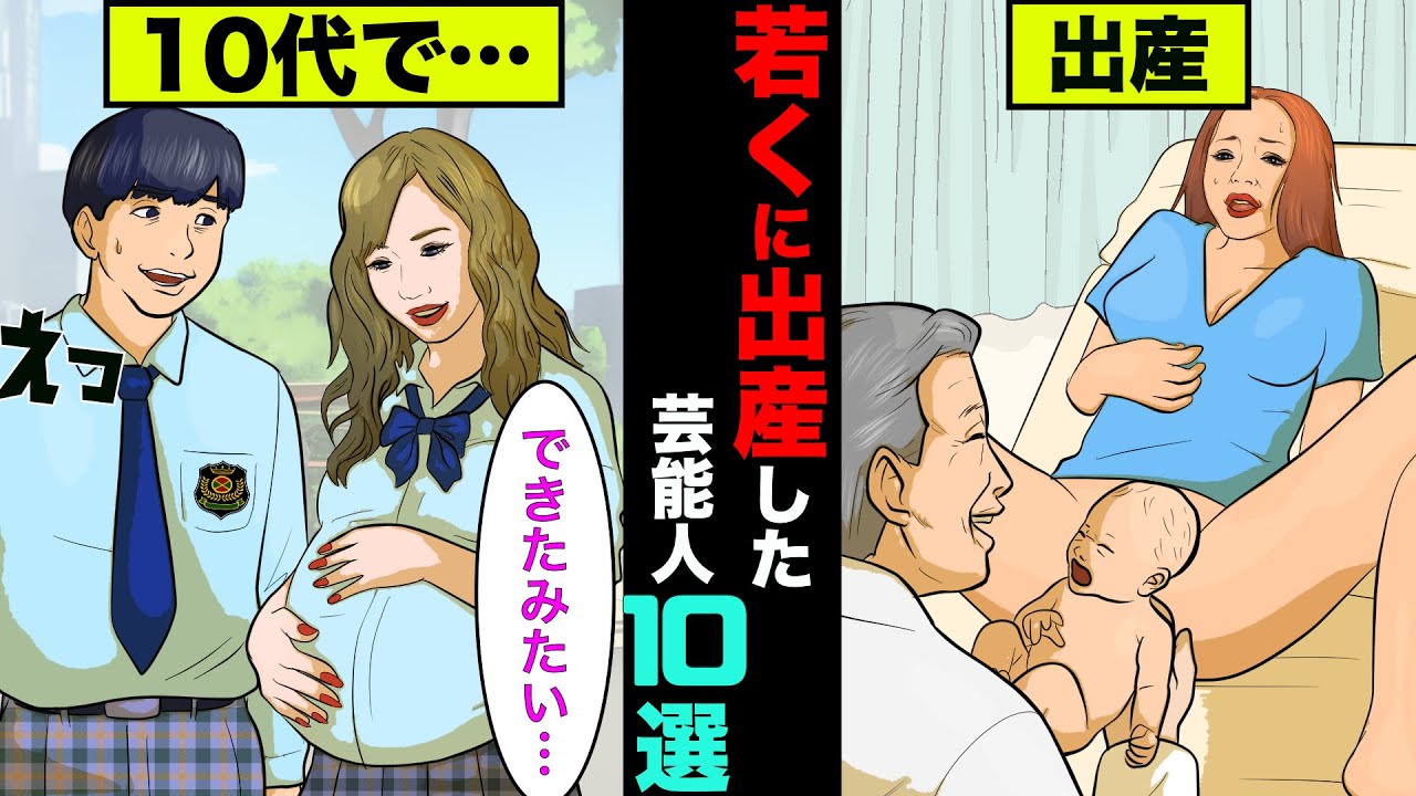 若くに出産した芸能人10選！実はアノ人は10代で産んでいた【アニメ】【漫画】【実話】