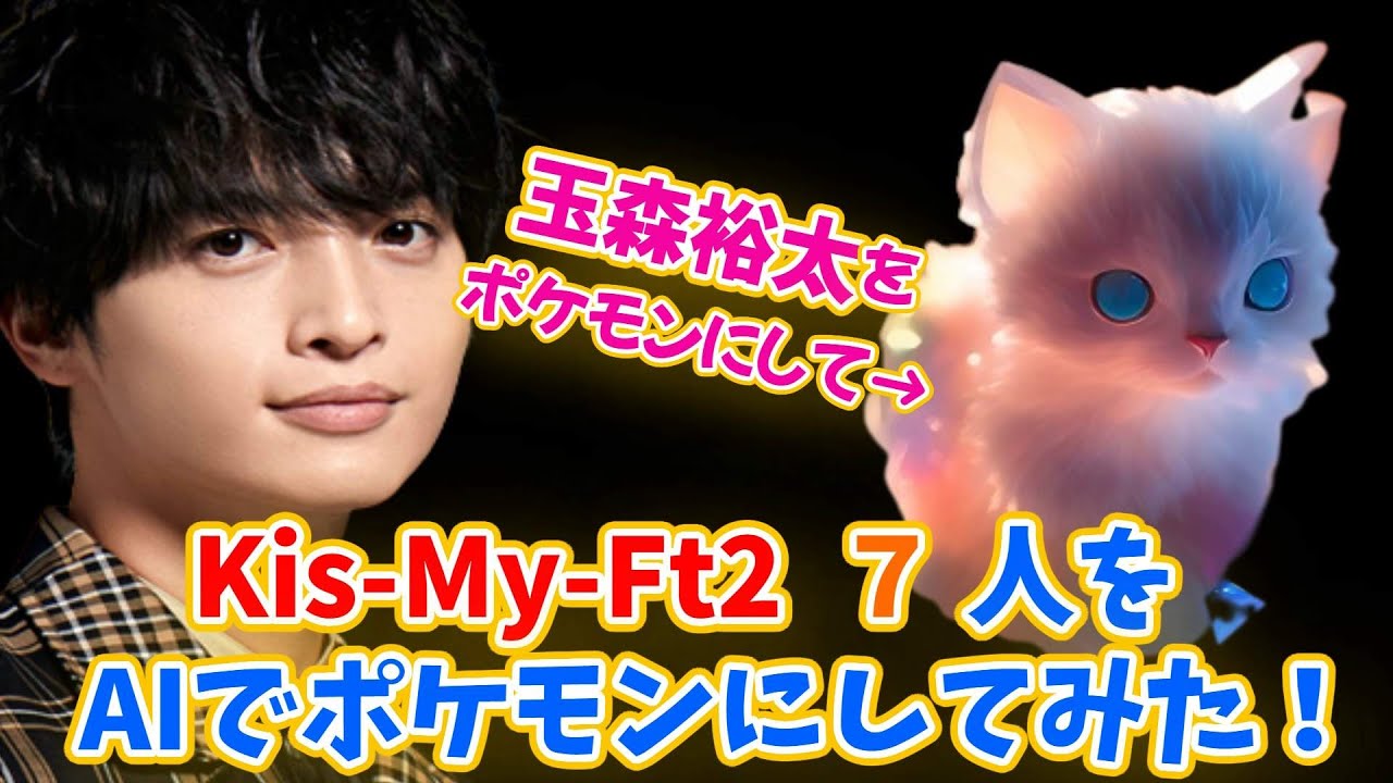 キスマイをＡＩでポケモンに？！ #キスマイradio #キスマイ ラジオ  #最新 kis-my-ft2 ラジオ #キスマイラジオ 最新  #占い #藤ヶ谷太輔 peaceful days