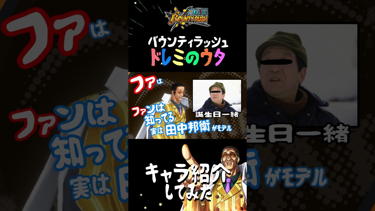 ドレミのウタでキャラ紹介！！【バウンティラッシュ】ONEPIECE Bounty Rush Song!!