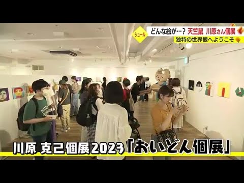鹿児島テレビのレギュラー番組で絵の才能が開花！　大崎町出身　天竺鼠・川原さん地元で初の個展 (23/07/07 19:50)