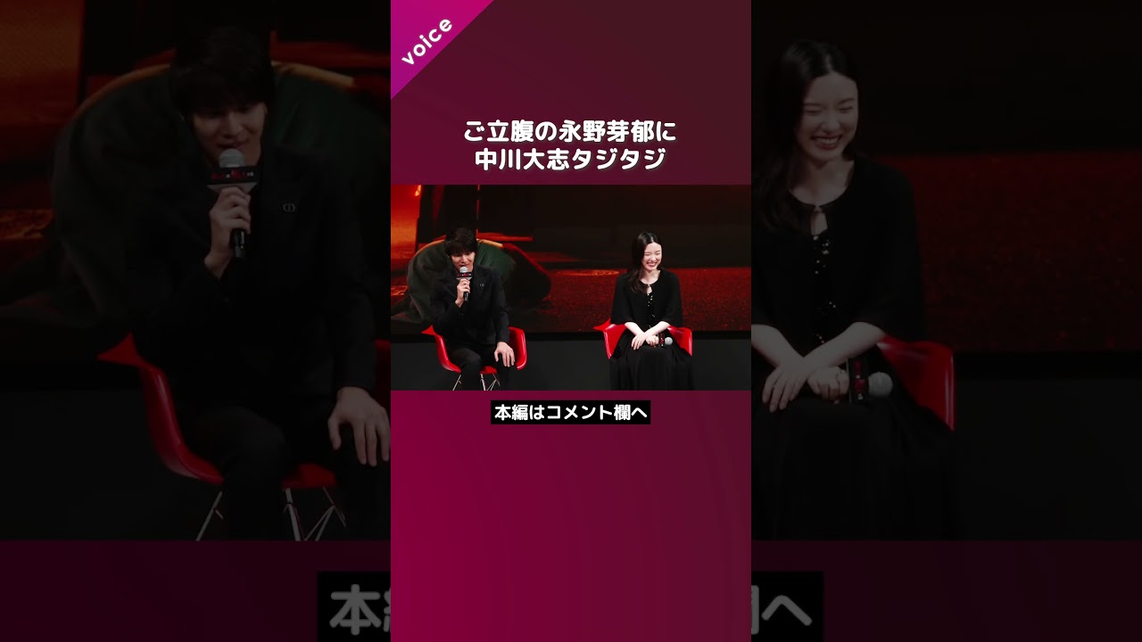 ご立腹の永野芽郁に中川大志タジタジ