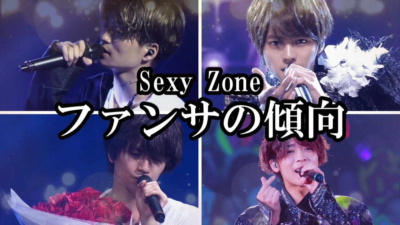 【Sexy Zone】コンサートでセクシーファンサを貰う方法