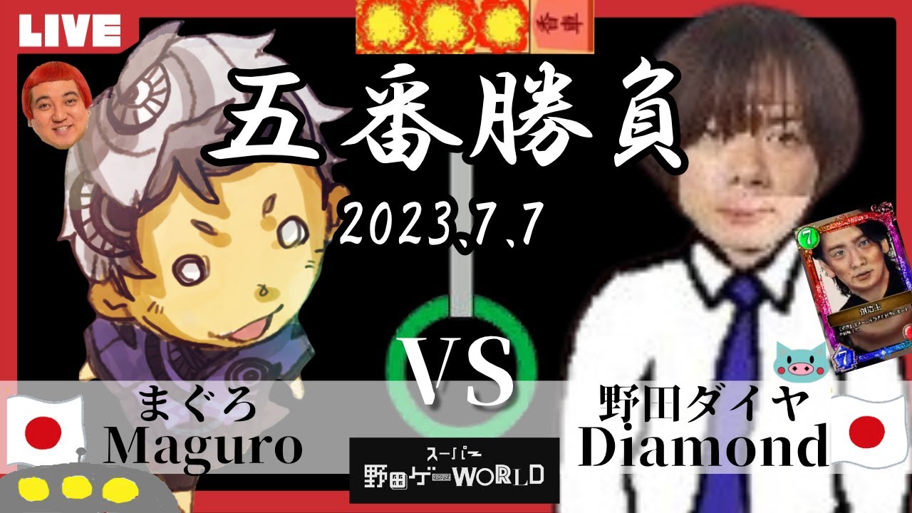 野田ゲーを極めし者の戦い『まぐろVS野田ダイヤ』七夕決戦SP | スーパー野田ゲーWORLD