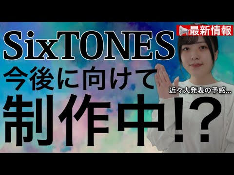 【SixTONES(ストーンズ)】未発表⁉️最新情報教えます㊙️