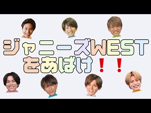 【少クラ爆笑の伝説コーナー】ジャニーズWESTをあばけ！