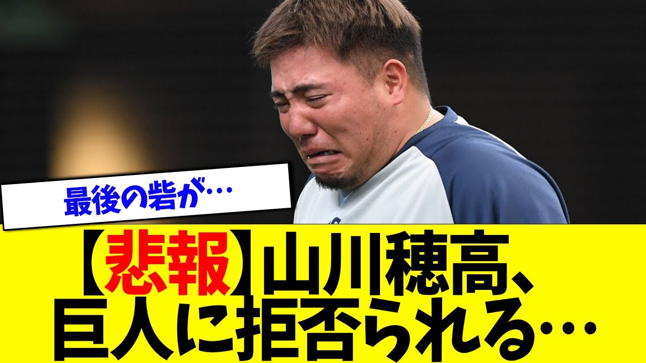 【悲報】山川穂高、最後の砦の巨人に拒否られてしまう…。。【なんJなんG反応】
