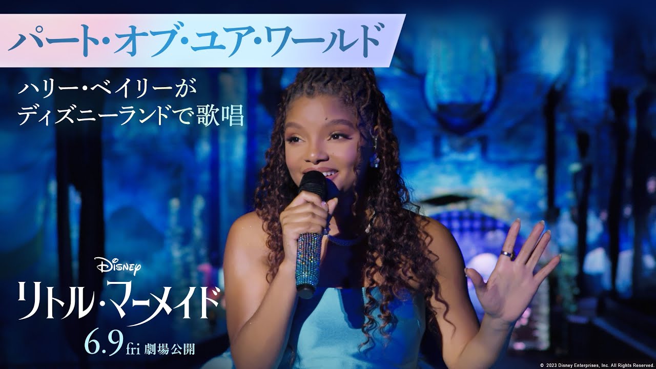 「リトル・マーメイド」「パート・オブ・ユア・ワールド」｜ハリー・ベイリーがディズニーランドで歌唱｜6月9日(金)劇場公開！