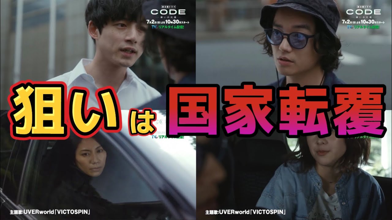 狙いは国家転覆【CODE-願いの代償-】第1話ネタバレ考察動画＆2話あらすじ予告。夏ドラマ2023。キャスト:坂口健太郎、臼田あさ美、染谷将太、堀田真由、黒羽麻璃央、玉山鉄二、三浦貴大、鈴木浩介、他。