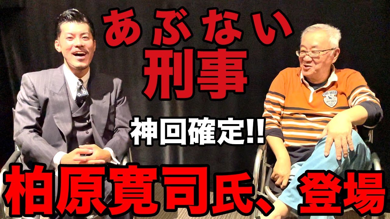 [神回]あぶない刑事のレジェンド脚本家柏原寛司氏にお願い交渉!?
