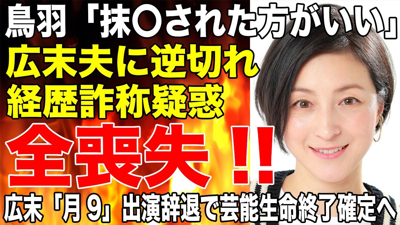 「あいつは抹〇された方がいい」鳥羽シェフが広末涼子の夫に逆ギレするも経歴詐称疑惑で全喪失か！？広末「月9」出演辞退でいよいよ芸能生命終了確定へ…！！