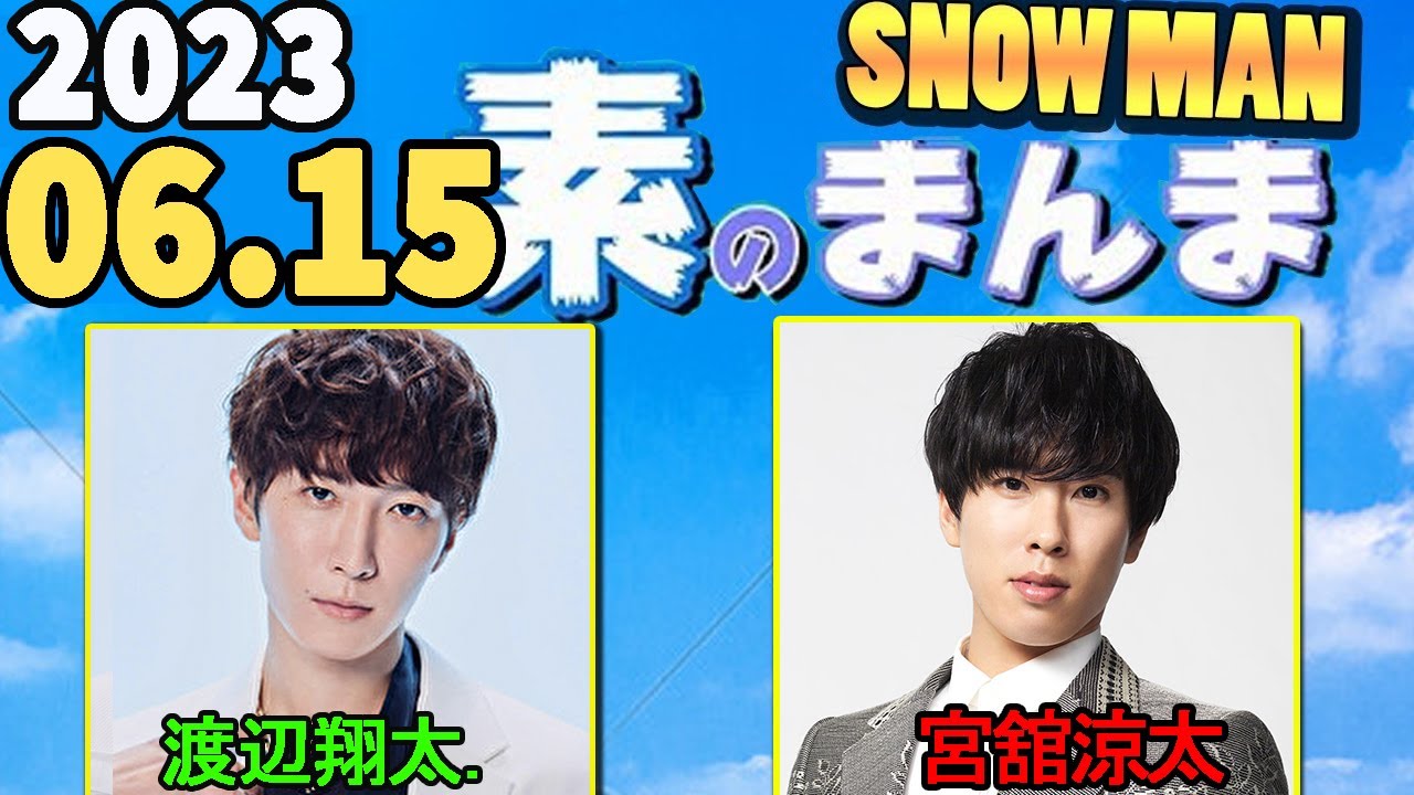 Snow Manの「素のまんま」「すのまんま」渡辺翔太 ,宮舘涼太   2023年06月15日