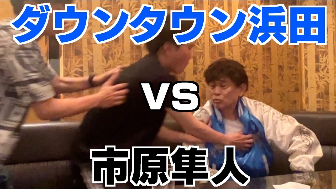 【細かすぎて】番組でダウンタウン浜田さんの胸ぐらに本気で掴みかかる市原隼人さんの顔と声【二人羽織】