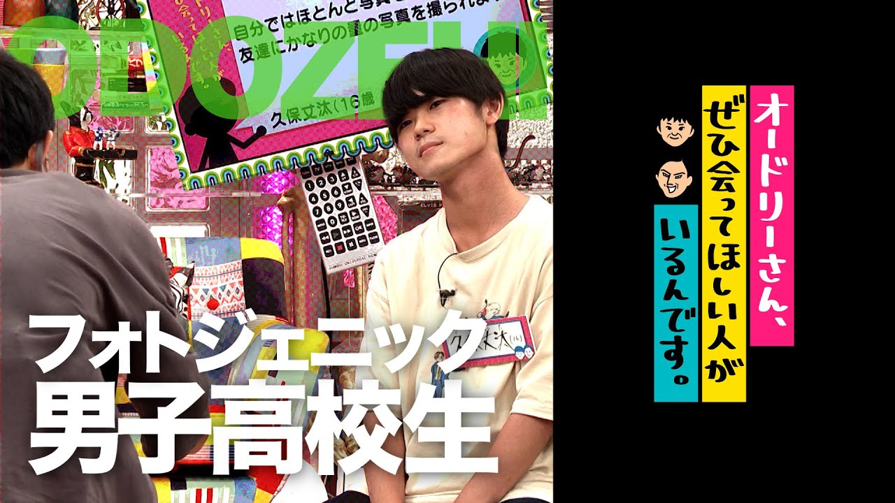 学内ナンバー１モデル！？スーパー高校生「久保丈汰」登場！(オードリーさん、ぜひ会ってほしい人がいるんです。)