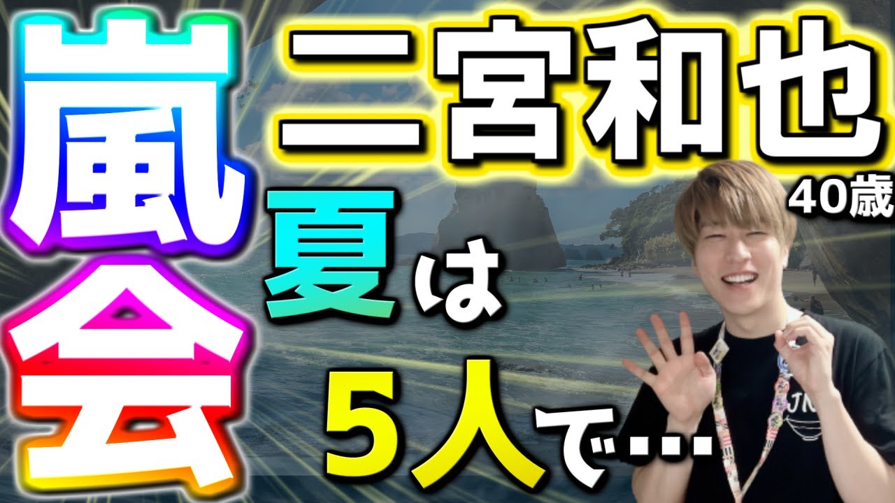 【二宮和也】夏は嵐5人でお誕生日会！？ニノ様40歳のお誕生日にデレデレな仲が公開されてドキがムネムネな日！【嵐ファンクラブ会員限定バースデー動画】【松本潤 誕生日】