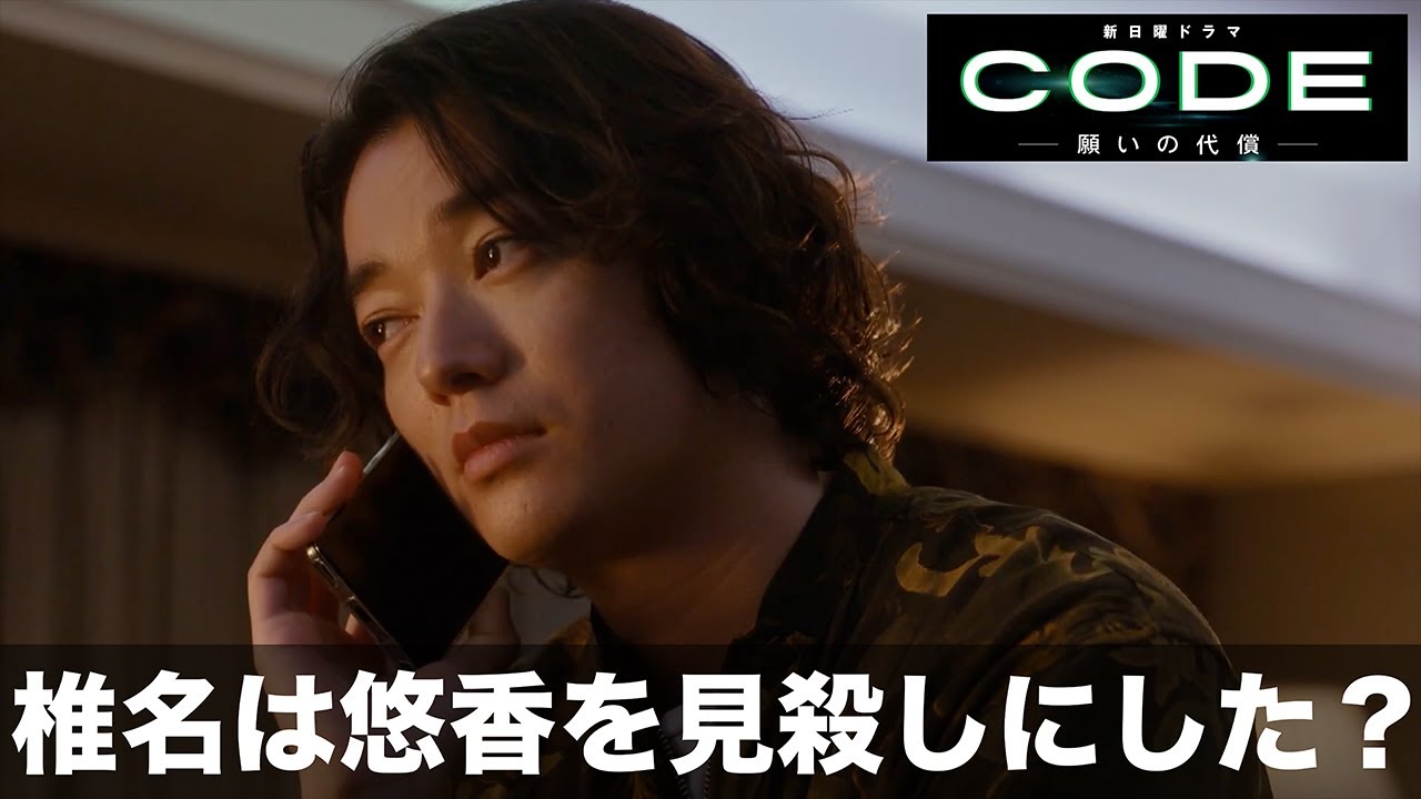 【CODE-願いの代償-】椎名一樹は七海悠香が命を狙われていることを知っていた可能性がある。では、なぜ椎名は悠香を助けられなかったのか…【坂口健太郎　染谷将太　堀田真由　松下奈緒　玉山鉄二】