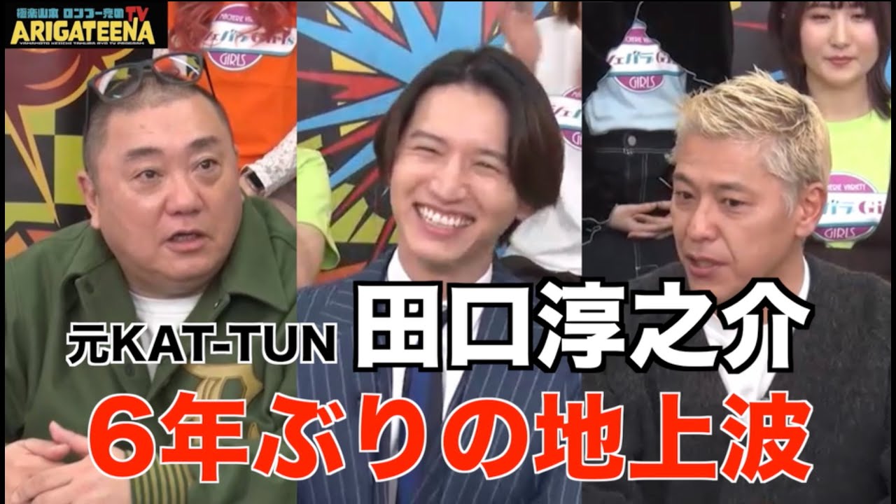 極楽山本・ロンブー亮のARIGATEENA TV #119