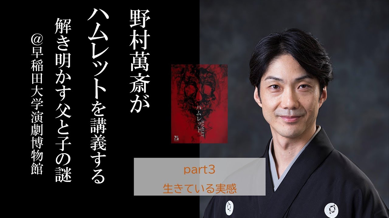 野村萬斎がハムレットを講義するー解き明かす父と子の謎 part3 生きている実感【WOWOW】