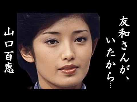 山口百恵の豪邸売却の真相に驚きを隠せない…「さよならの向こう側」が人気で三浦友和と結婚した女性歌手の姿…
