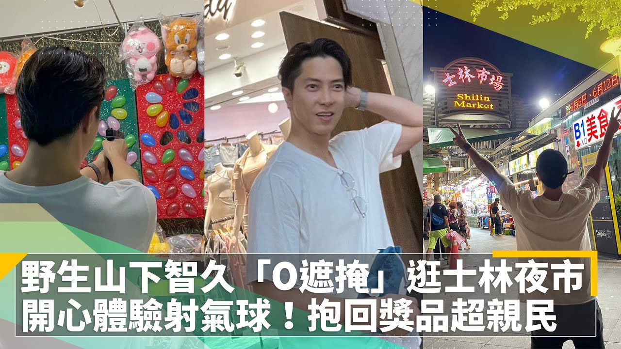 野生山下智久「0遮掩」逛士林夜市　開心體驗射氣球！抱回獎品超親民｜鏡速報 #鏡新聞