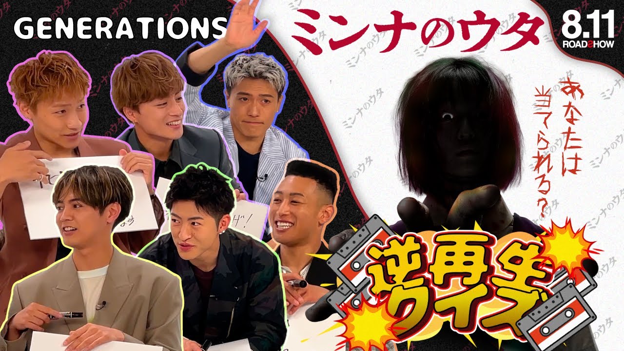 『ミンナのウタ』逆再生クイズ！GENERATIONS編【8.11 ROADꙄHOW】