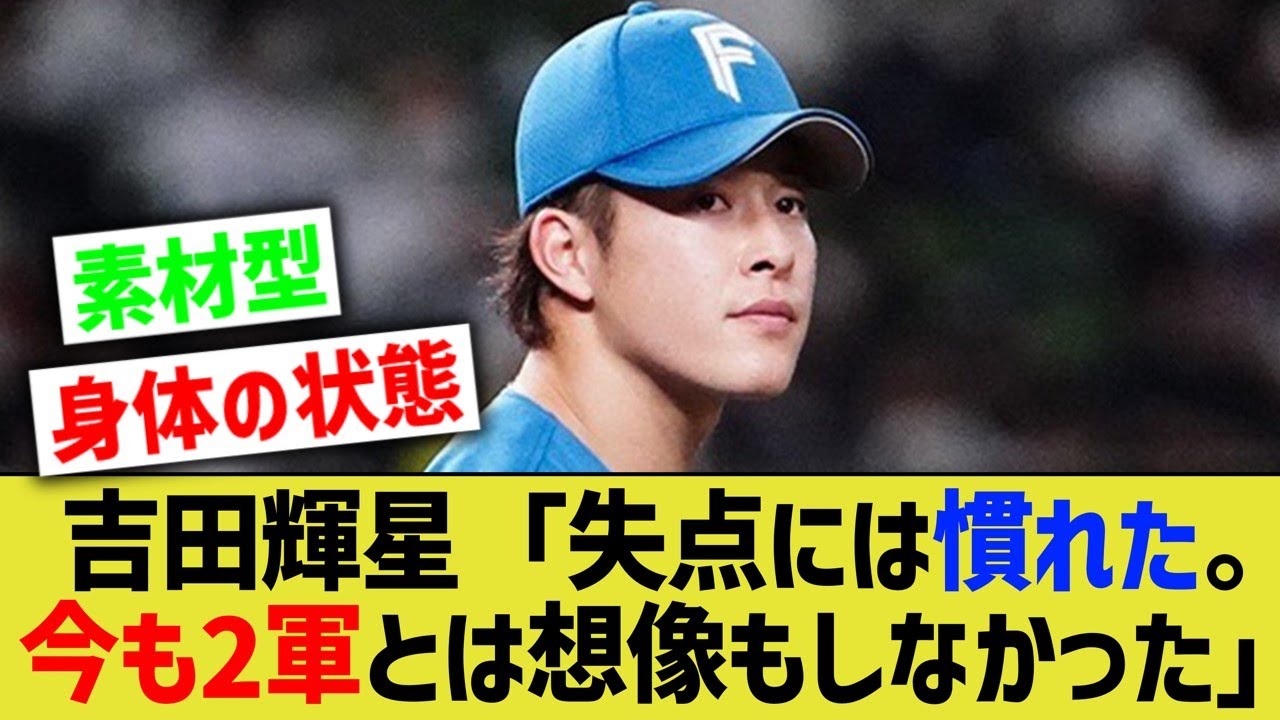【悲報】吉田輝星「点を取られても心に響かない。今も2軍にいるとは思っていなかった」【なんJ なんG野球反応】【2ch 5ch】