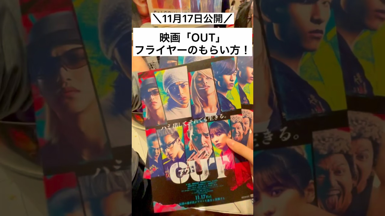 【JO1】OUTフライヤーもらってきた🔥 #映画OUT #品川祐 #倉悠貴 #醍醐虎汰朗 #与田祐希 #水上恒司 #jo1 #與那城奨 #大平祥生 #金城碧海 #jamvlogs #オタクvlog