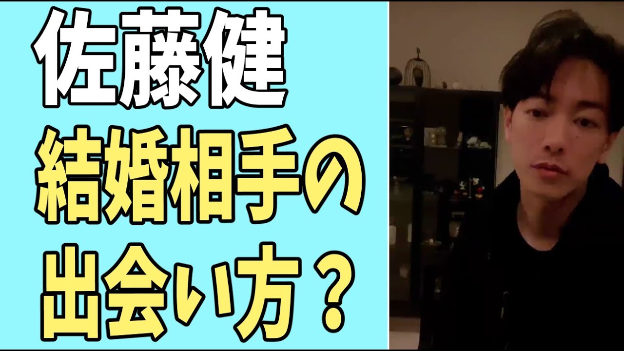 佐藤健　結婚相手と出会うきっかけは？