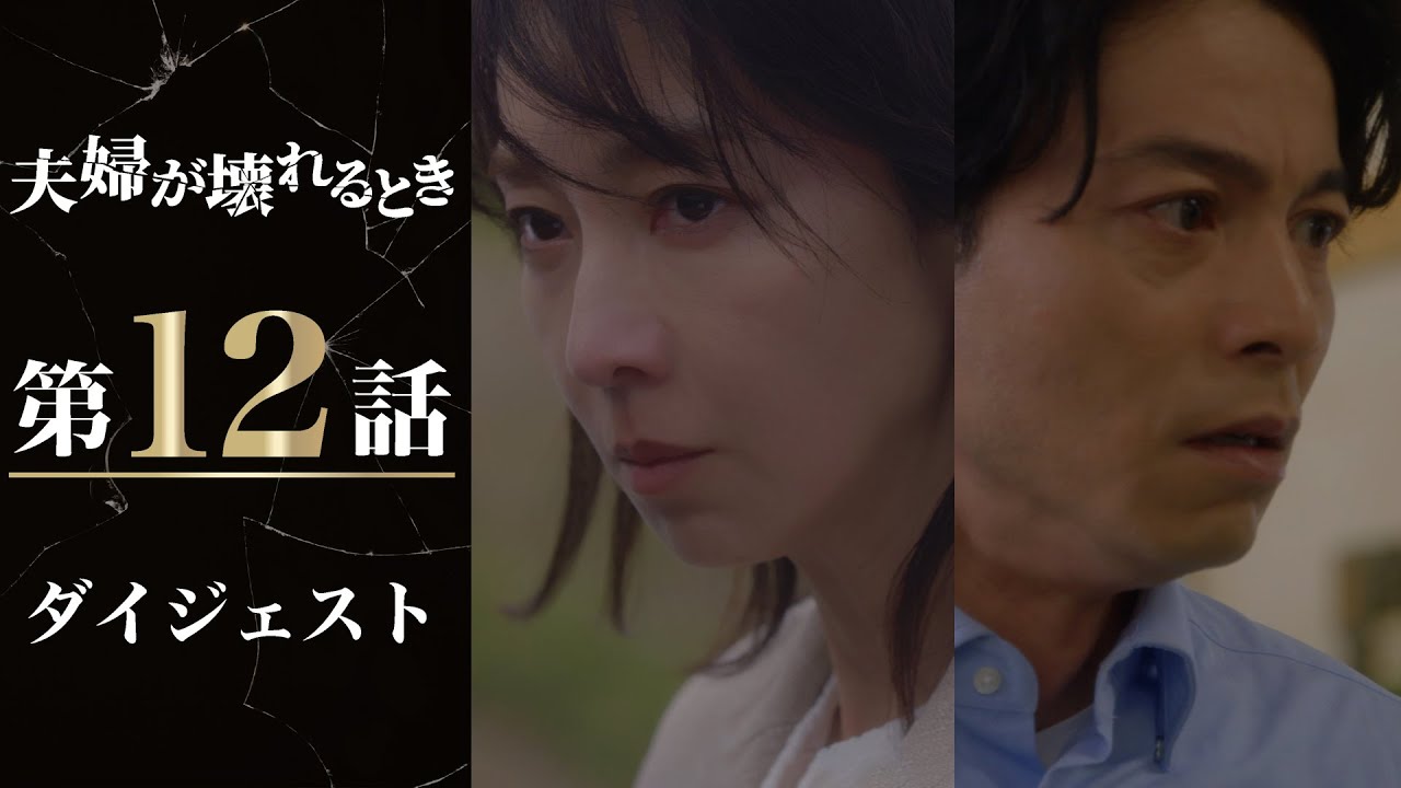 追い詰められた妻が息子に―！次回ついに完結！「夫婦が壊れるとき」第12話ダイジェスト/主演・稲森いずみ【日テレドラマ公式】