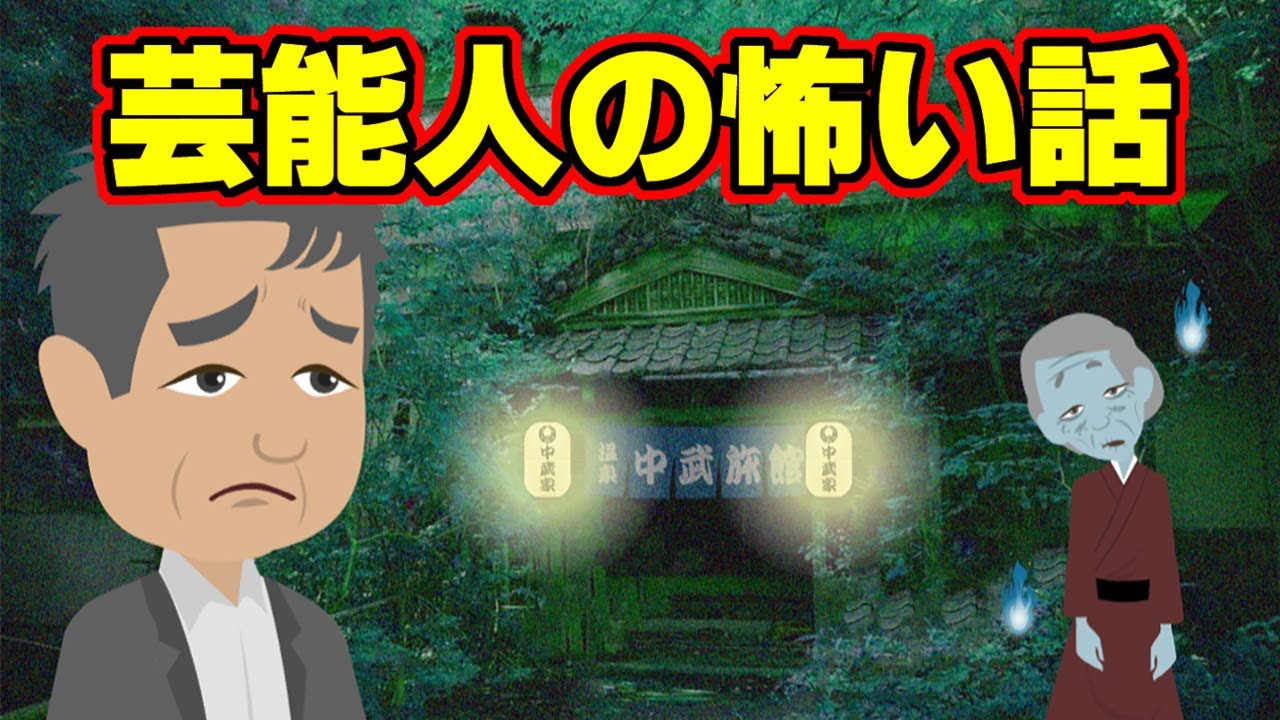 【怖い話アニメ】芸能人の怖い話（GACKTさんの怖い話・船越英一郎さんの怖い話）