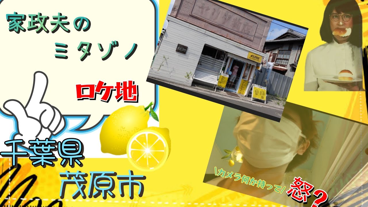 千葉県茂原市ドラマのロケ地🎦TOKIO松岡さん出演『家政夫のミタゾノ』で撮影されたレモネード専門店「Re.monism」レモニズムさんに行ってきました！