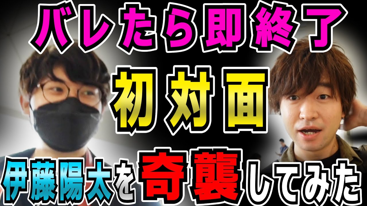【初対面】伊藤陽太様に奇襲をかける男