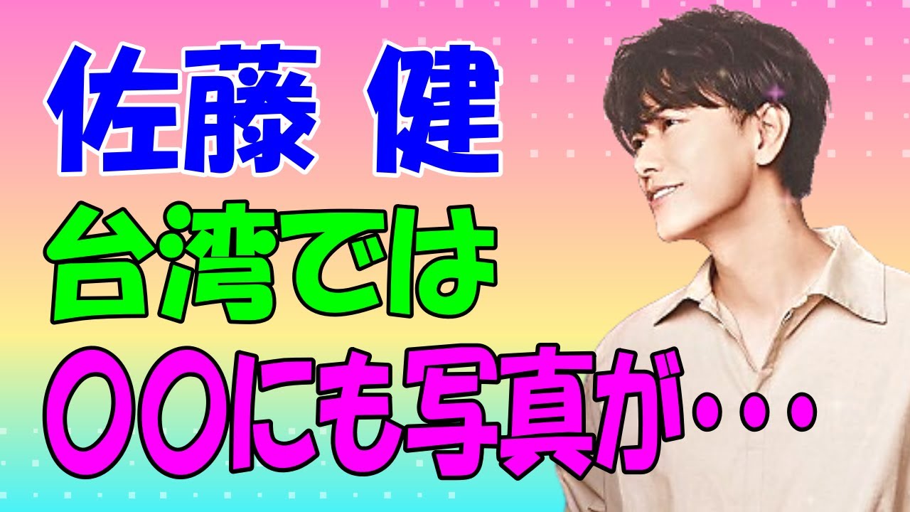 佐藤健 台湾では、意外な〇〇にも写真が・・・