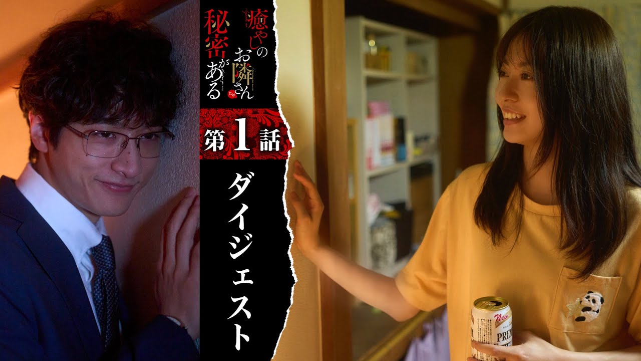 紳士でイケメンな隣人の正体は…ストーカー！？「癒やしのお隣さんには秘密がある」第1話ダイジェスト【日テレドラマ公式】