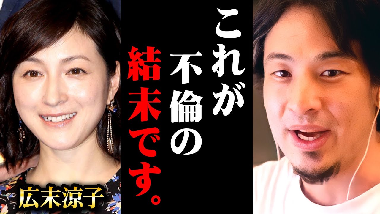 ※広末涼子に待ち受ける現実※性欲に負けて不倫をした人の悲惨な末路【 切り抜き 2ちゃんねる 思考 論破 kirinuki きりぬき hiroyuki 広末涼子 W不倫 相手 文春 旦那 現在 子供】