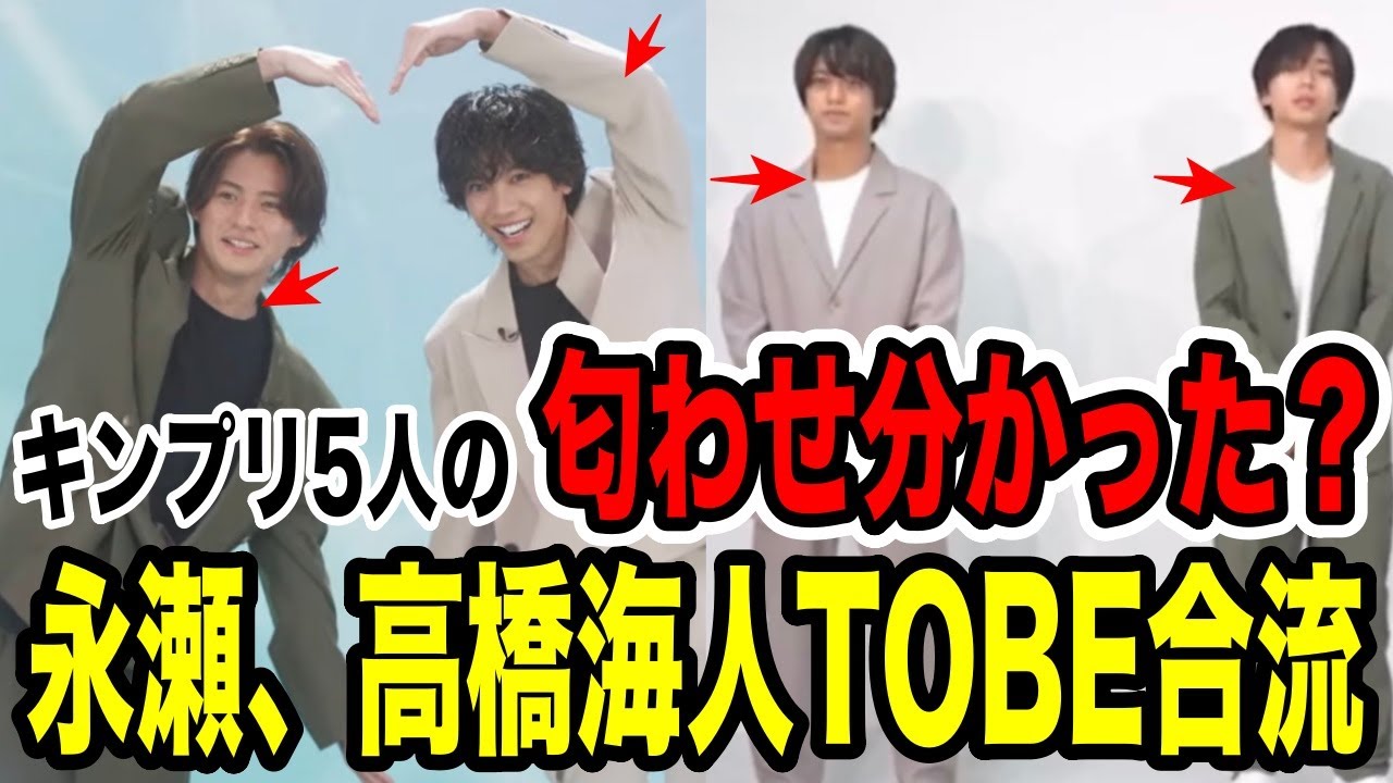 平野、神宮寺「TOBE」で、岸くんと合流確実...永瀬、海人も絶対5人で再結成する！